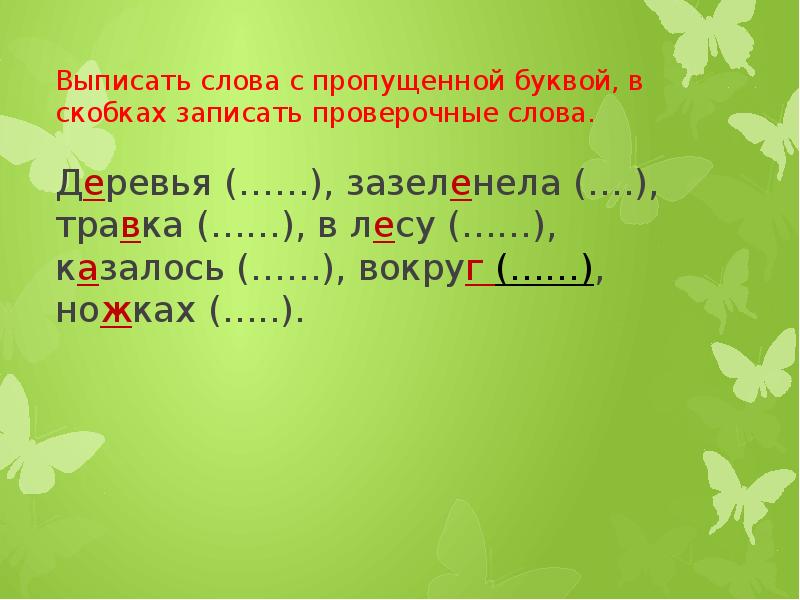 Трава проверочное слово. Травка проверочное слово. Проверочное слово к слову зазеленела. Трава проверяемое слово. Слово зазеленела какие нибудь 2 проверочных слова.