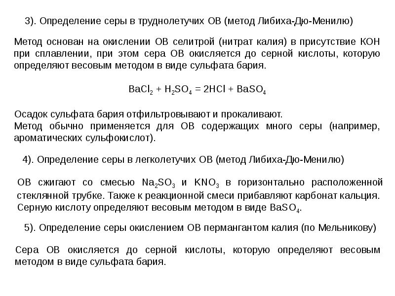 Карбоната кальция серной кислоты. Прокаливание карбоната кальция. Определение серы. Прокаливание хлористого кальция. Количественное определение серы.