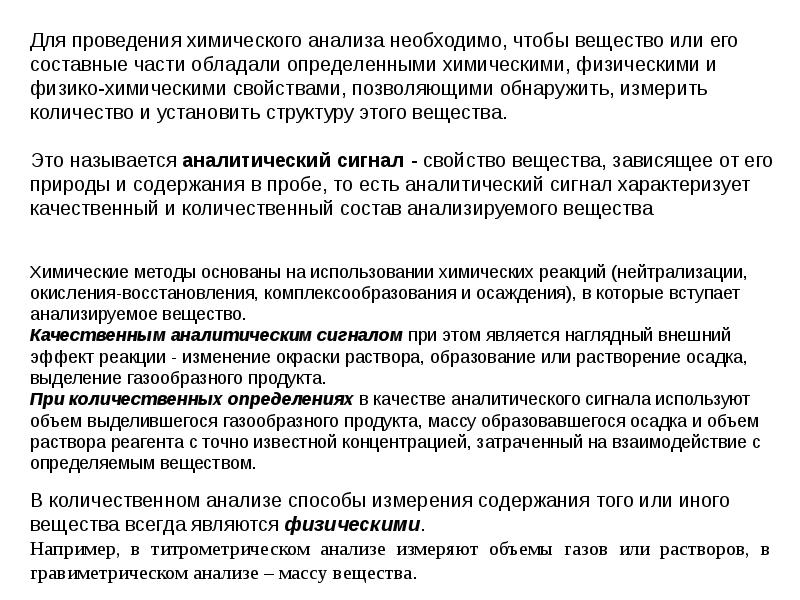 Анализ вещества. Составные части анализа химия. Анализ продуктов органического синтеза. Аналитический сигнал это в химии. Для проведения анализа ....... Путем необходимы Твердые вещества..