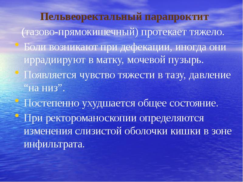 Боли иррадиирующие в прямую кишку. Парапроктит презентация. Иррадиация боли при патологии прямокишечно маточного углубления.