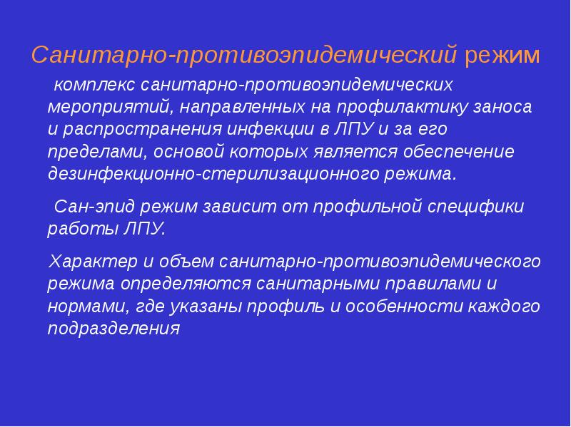 Гигиенический и противоэпидемический режимы. Комплекс мероприятий для санитарно-противоэпидемического режима. Санитарно-гигиенический и противоэпидемический режим больницы. Санитарно эпидемический режим в ЛПУ. Противоэпидемический режим в лечебно профилактических учреждениях.