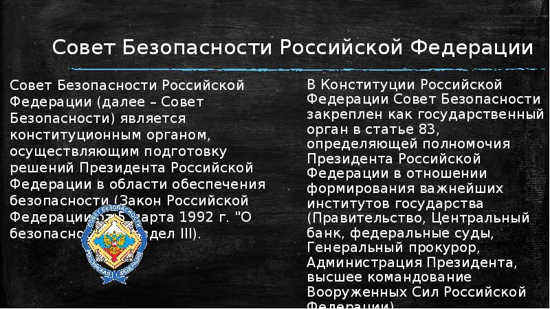 Совет безопасности российской федерации протокол