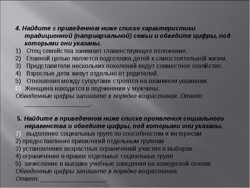 Найдите в приведенном списке характеристики. Найдите в приведенном ниже списке характеристики патриархальной. Характеристики патриархальной семьи ЕГЭ. Найдите в приведенном ниже перечне характеристики социальной сферы. Тест социальная сфера.