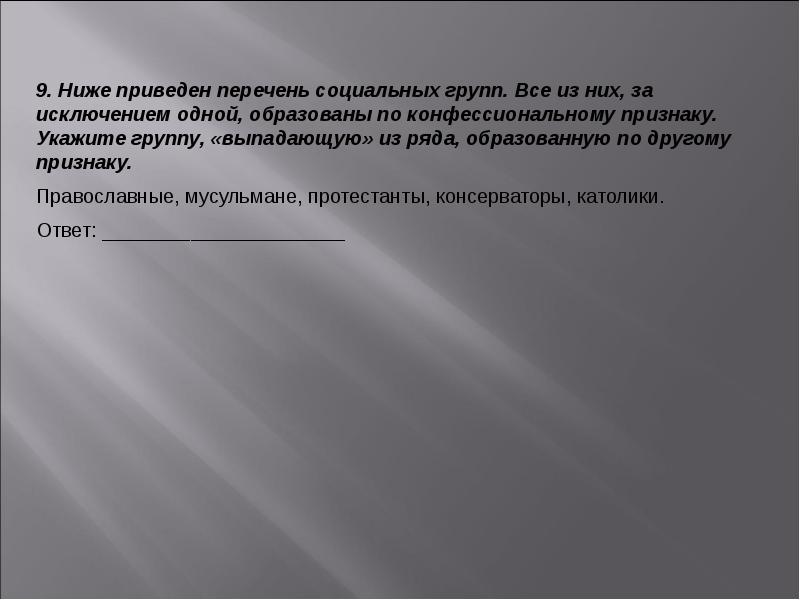 Подготовленные в указанный. Ниже приведён перечень социальных групп все они за исключением одной. Ниже приведён перечень социальных групп все из них. Социальные группы образованные по конфессиональному признаку. Какая социальная группа выделена по конфессиональному признаку?.