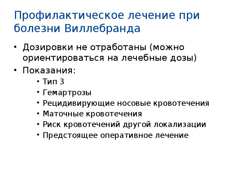 Болезнь виллебранда у детей. Снижена активность фактора виллебранда. Болезнь виллебранда лечение. Болезнь виллебранда патогенез. Болезнь виллебранда.