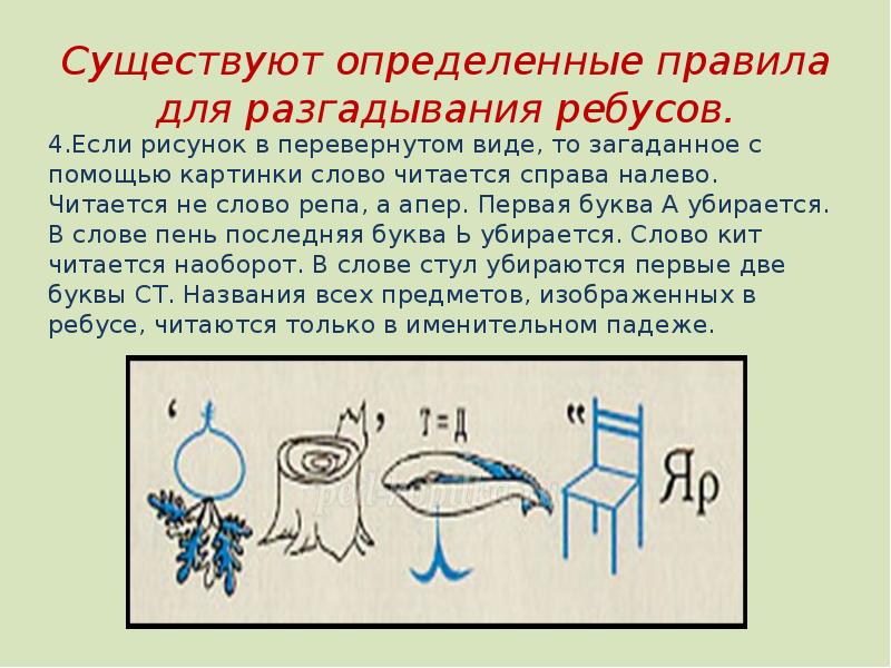 Если картинка перевернута в ребусе