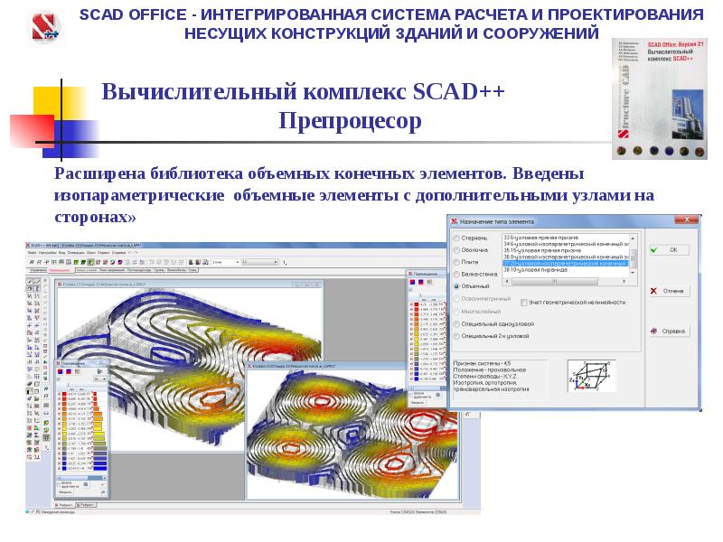 Scad office. Постпроцессор сталь Скад 21.1.9.5. Скад офис. Скад САПР. SCAD расчетная программа.