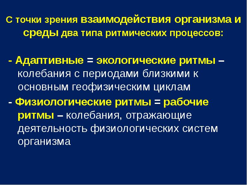 Взаимодействие организма и среды. Ритмические процессы в организме. Адаптивные биологические ритмы. Взаимоотношение организма и среды. Ритмы физиологических процессов.