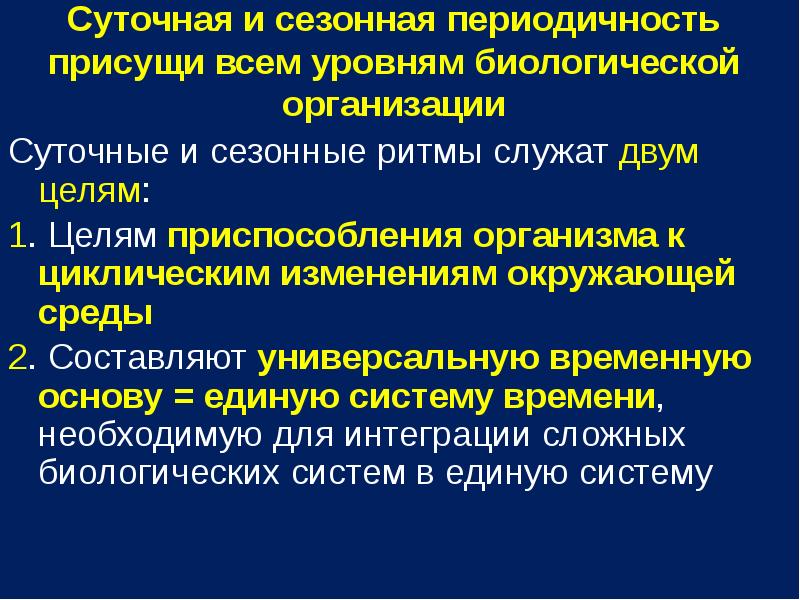 Цель приспособления. Суточная и сезонная периодичность. Суточные и сезонные периодичности. Приспособление организмов к сезонному ритму. Суточная и сезонная цикличность.