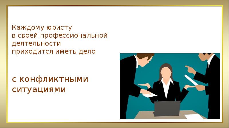 Универсальная ситуация. Юридическая деятельность с конфликтными ситуациями. Каждому юристу.