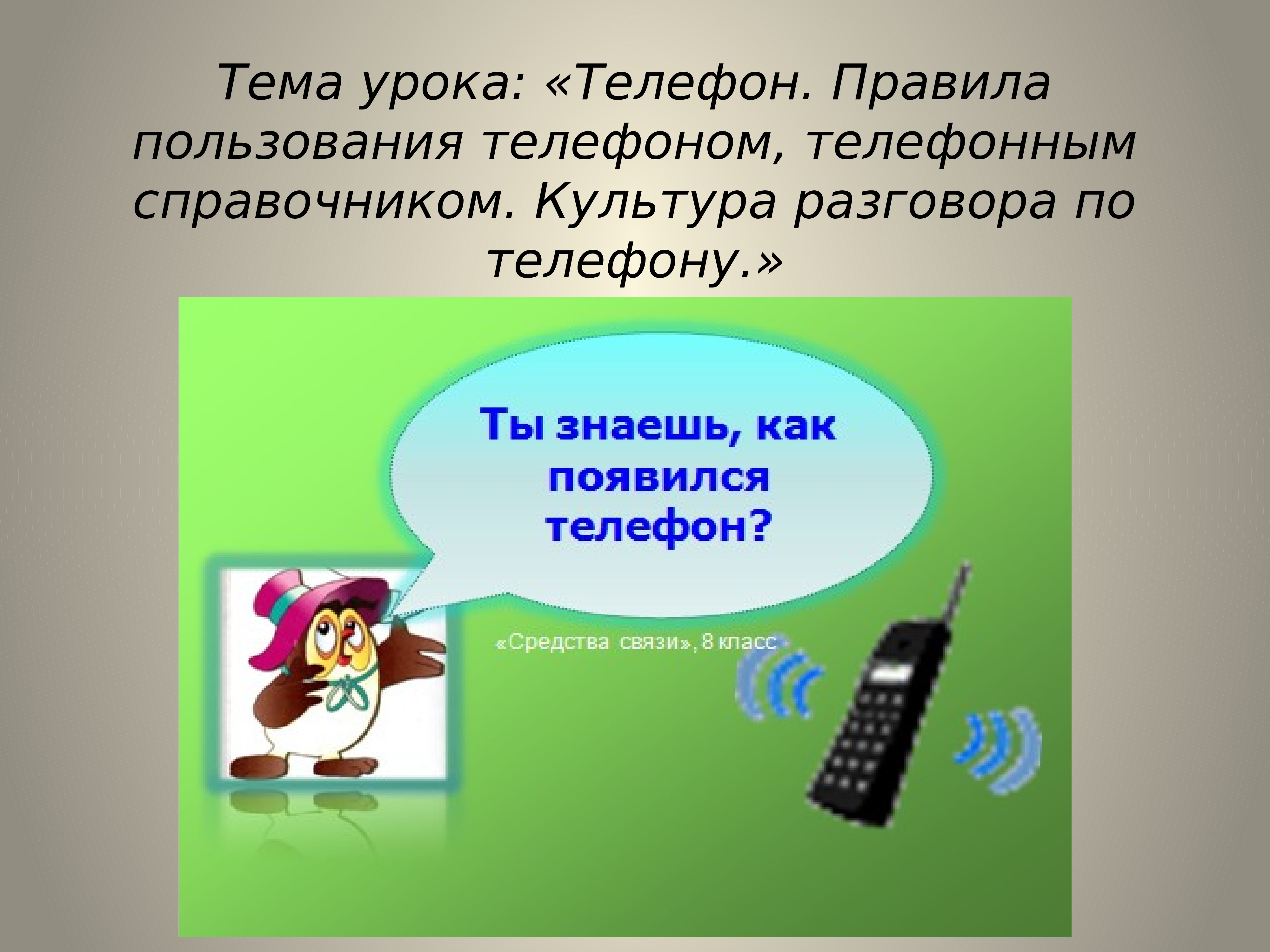 Конспект урока телефон 3 класс школа россии. Правила пользования телефоном. Правила пользования телефоном на уроке. Правила безопасности при пользовании телефоном. Сбо правила пользования телефоном.