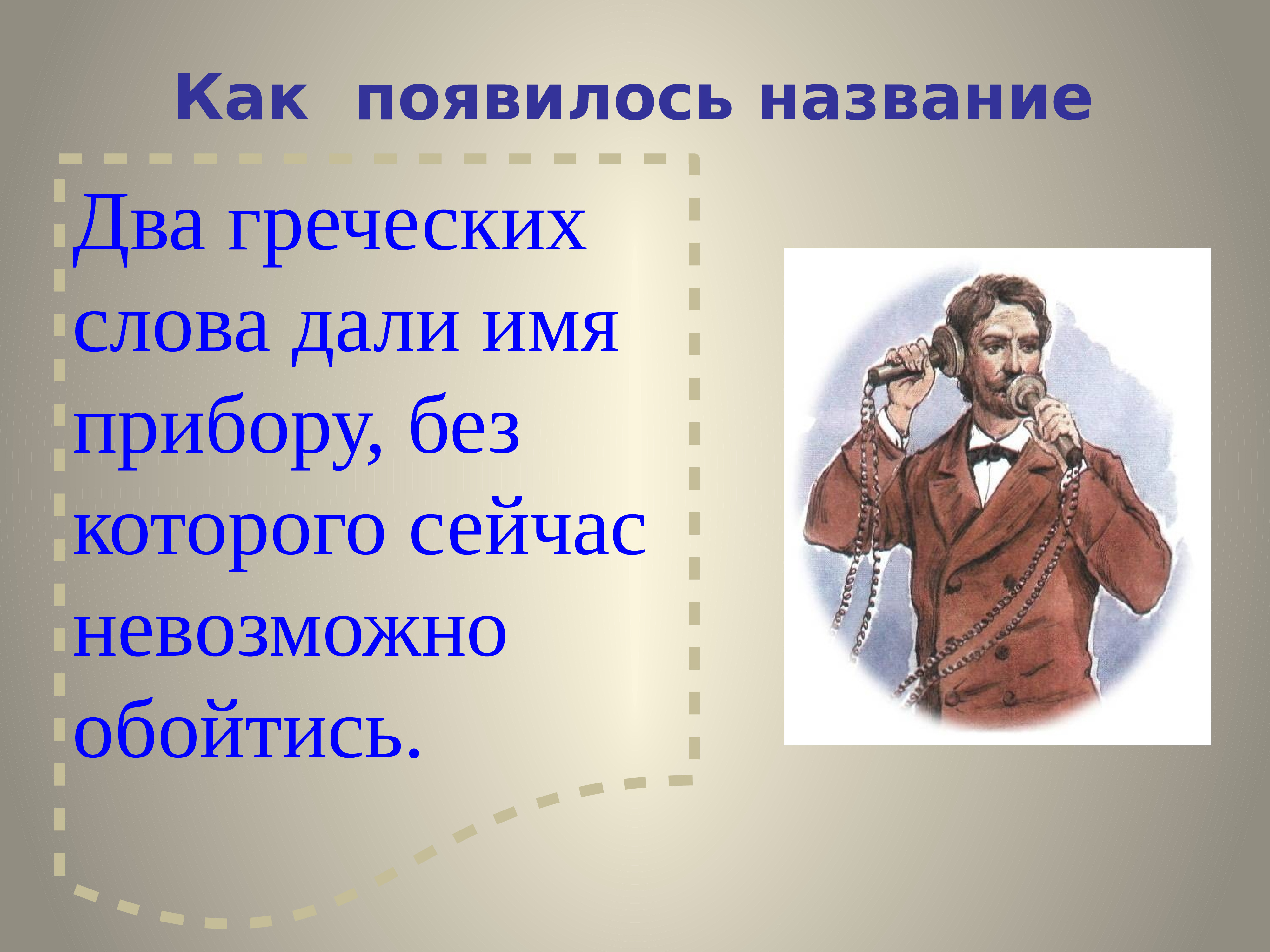 Тема урока: «Телефон. Правила пользования телефоном, телефонным справочником