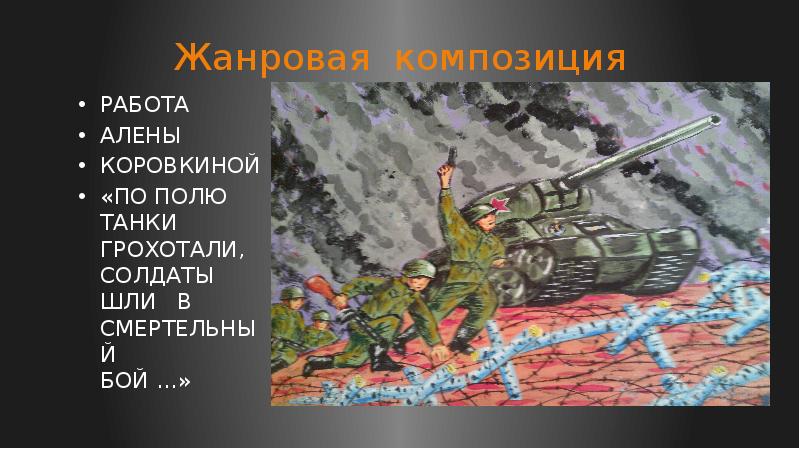 Танки грохотали солдаты шли последний бой. По полю танки грохотали. Пушки грохотали солдаты шли в последний бой. Солдаты шли в последний бой. На поле танки грохотали солдаты шли в последний бой.