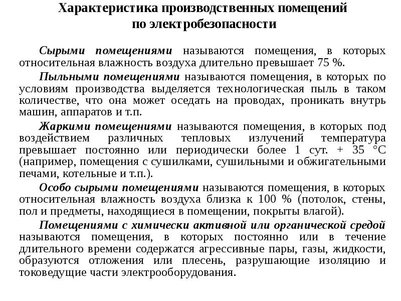 Производственная характеристика. Характеристика производственного процесса. Влажность сырого помещения электробезопасность. Сырые помещения по электробезопасности влажность. Влажные помещения по электробезопасности.