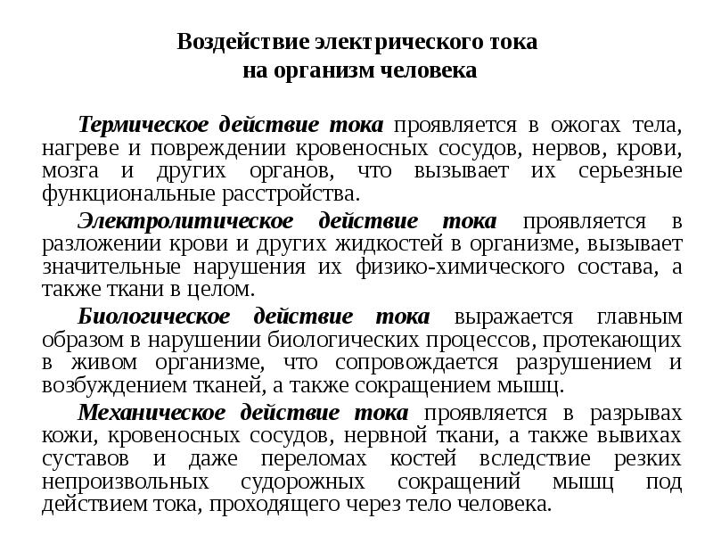 Электрические ток оказывает воздействие. Термическое воздействие тока на человека. Механическое воздействие тока. Термическое воздействие электрического тока на человека. Механизм действия тока на организм человека.