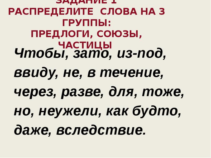 Распределите слова по способам. Распределите слова на 3 группы. Распределите слова на группы чтобы зато. Распределить слова на три группы. Распределить по группам Союзы и предлоги.