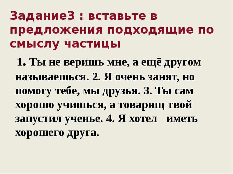 Вставьте частицу. Задания с частицами и союзами. Вставьте подходящие по смыслу Союзы. Вставь в предложения подходящие по смыслу Союзы. Вставь подходящие по смыслу частицы 3 класс.