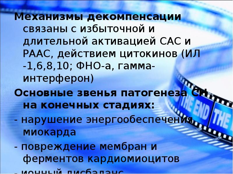 Активация сас. Механизмы декомпенсации. Механизмы декомпенсации гипертрофированного сердца. , Механизмы его декомпенсации.. Активация САС И РААС.