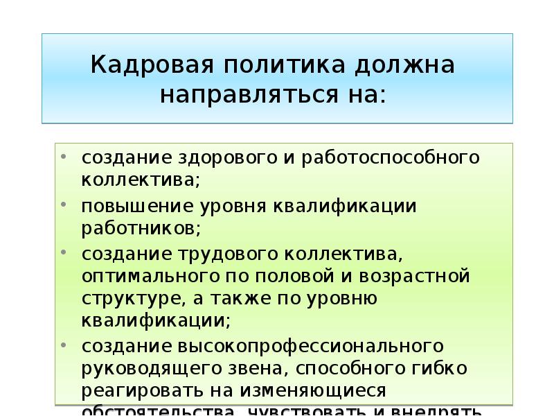 Политик должен. Создания здорового и работоспособного коллектива. Создание работоспособного трудового коллектива это. Ресурсное обеспечение кадровой политики.. Создания здорового и работоспособного коллектива что для этого надо.