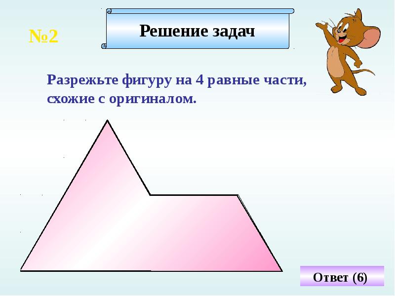 Фигуры с тремя сторонами. Задачи на разрезание с ответами. Геометрические задачи на разрезание. Задачи на разрезание 4 класс. Задачи на разрезание фигур с ответами.