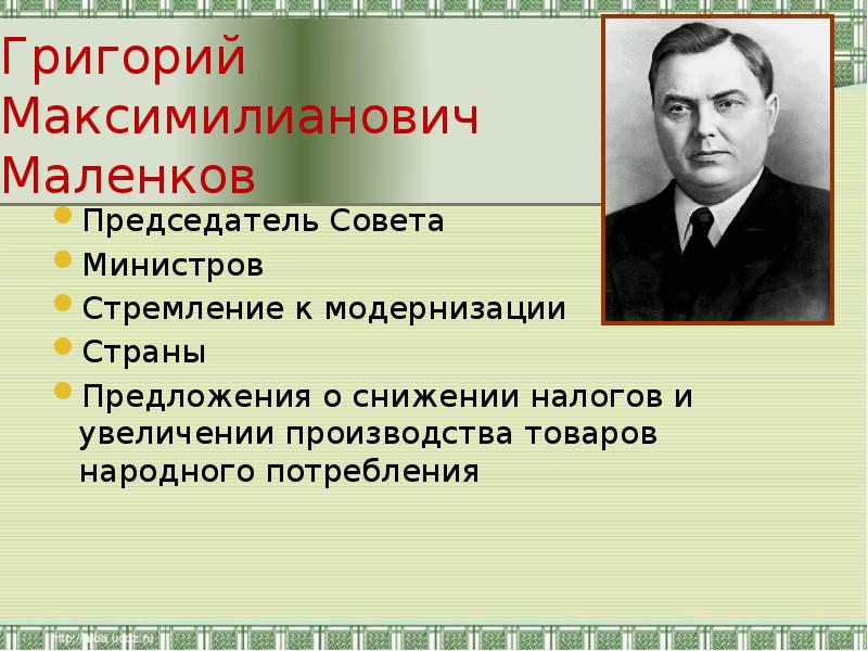 Маленков георгий максимилианович презентация