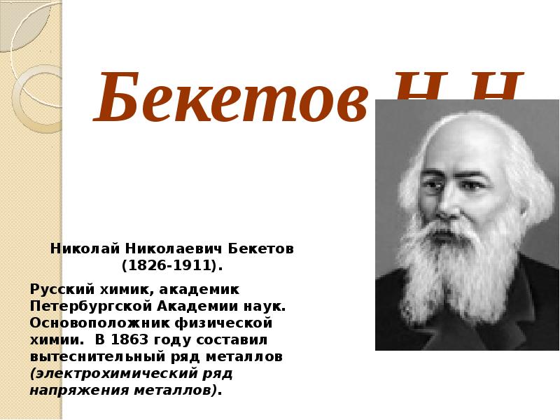 Известные ученые в химии. Н Н Бекетов. Химики портреты Бекетов. Великие русские ученые химики. Бекетов Иркутск ученый-Химик.