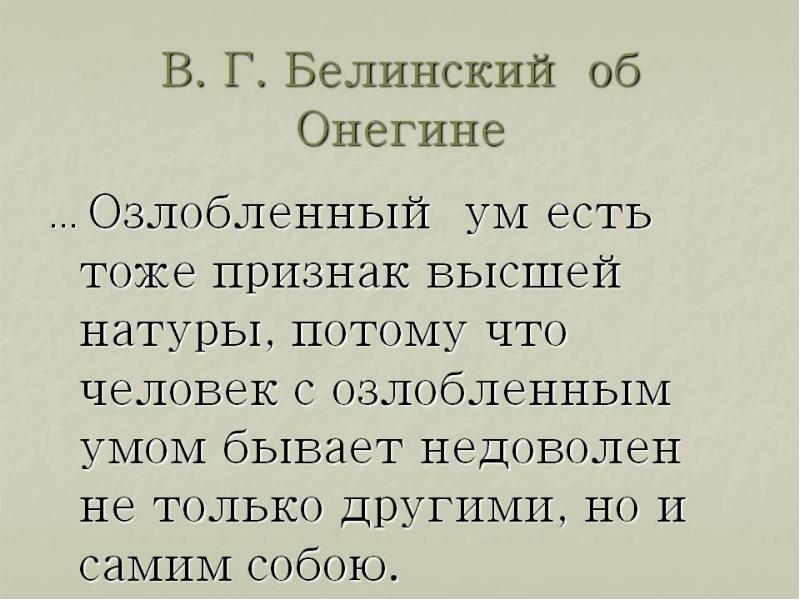 Онегин выдающаяся недюжинная натура взгляд белинского. В. Г. Белинского Онегин. Белинский про Онегина. Высказывание Белинского о Евгении Онегине.