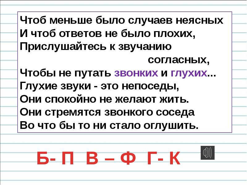 Глухие и звонкие согласные звуки парные глухие и звонкие согласные звуки 1 класс презентация