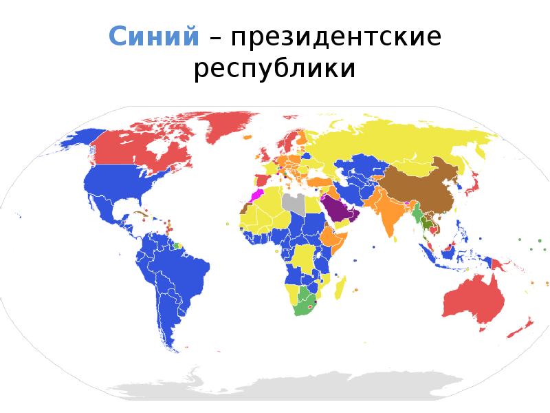 Президентская республика страны. Президентские Республики на карте. Президентская Республика примеры стран. Государства с президентской Республикой.