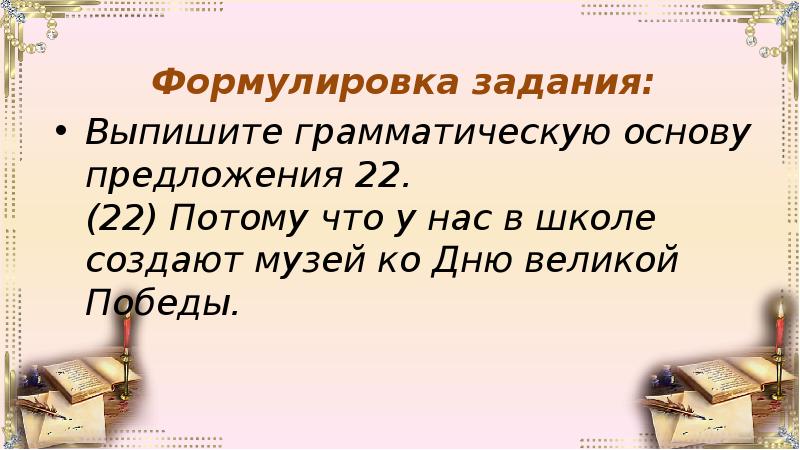 Задание выписать грамматическую основу. Основа предложения подготовка к школе. Выписать грамматическую основу предложения. Грамматическая основа ОГЭ. Из предложения 7 выпишите грамматическую основу.