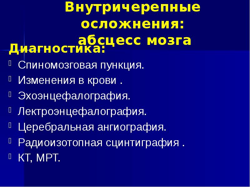 Риногенные внутричерепные осложнения презентация