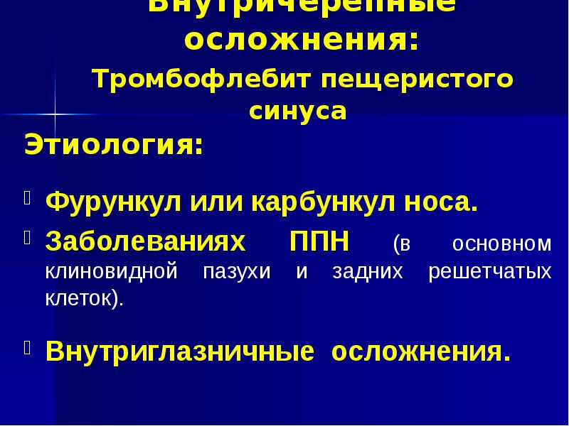 Последствия тромбоза. Внутричерепные осложнения фурункула носа. Внутриглазничные риногенные осложнения. Тромбоз пещеристого синуса этиология. Орбитальные осложнения.