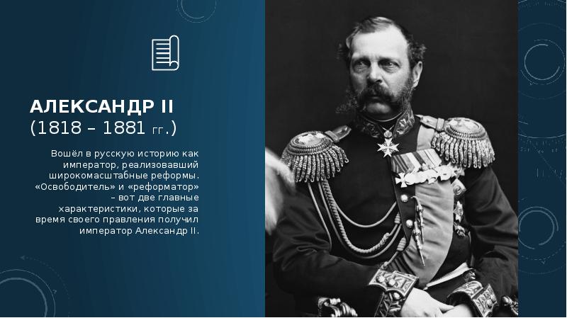 Император официальное. Александр II (1818-1881). Александр 2 реформатор. Реформаторы при Александре 2. Император Александр 2 презентация.