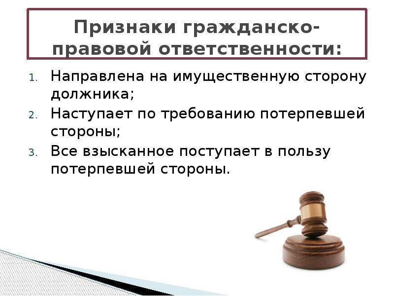 Понятие и виды гражданско правовой ответственности презентация