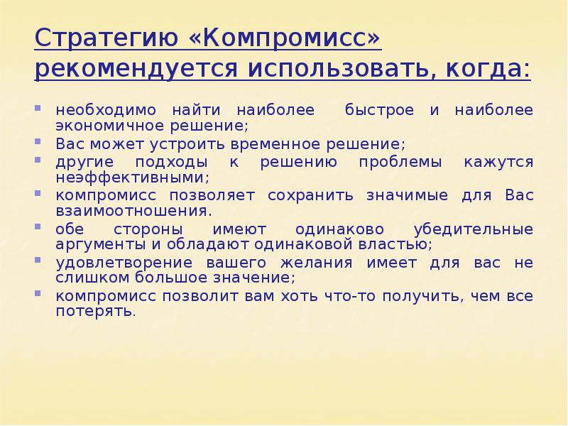 Временное решение. Стратегия компромисса. Как найти компромисс. Компромисс это в обществознании. Стратегия компромисс в конфликте.