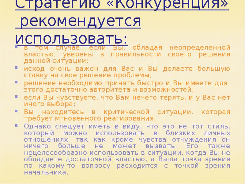 Стратегия соперничества в конфликтной ситуации. Стратегия соперничества в конфликтной ситуации