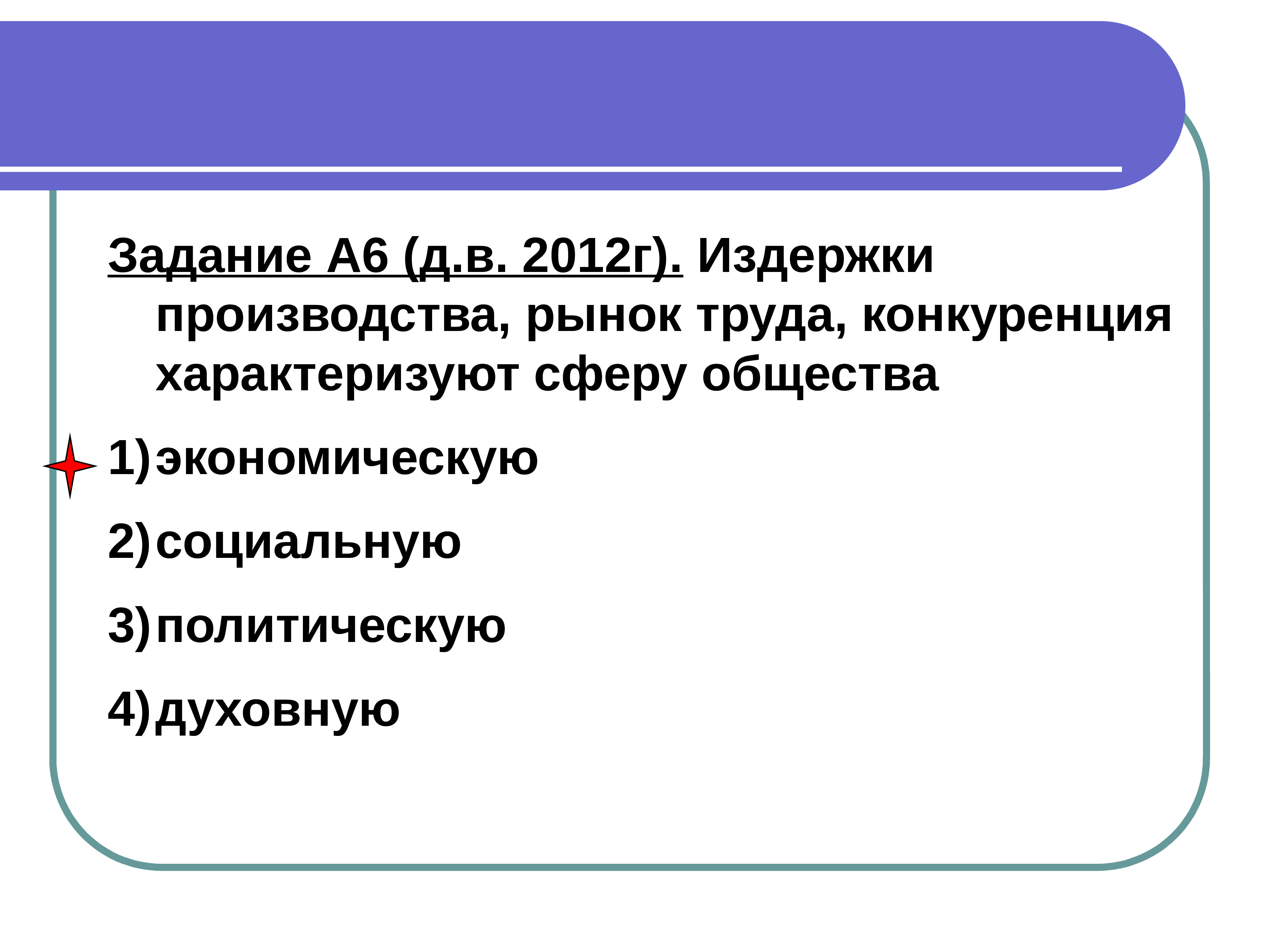 Основные сферы общественной жизни их взаимосвязь. Основные сферы общественной жизни. Сферы общественной жизни и их взаимосвязь. Рынок труда, конкуренция характеризуют политическую сферу общества.