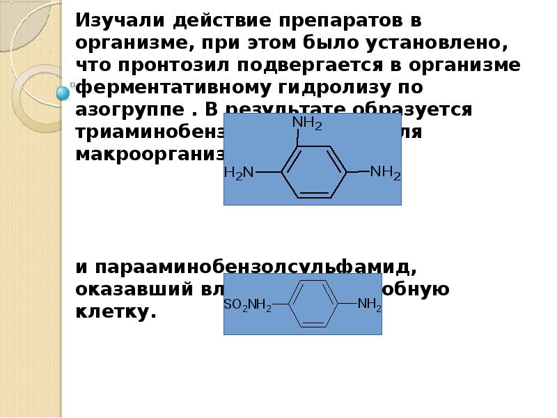 Презентация на тему сульфаниламидные препараты