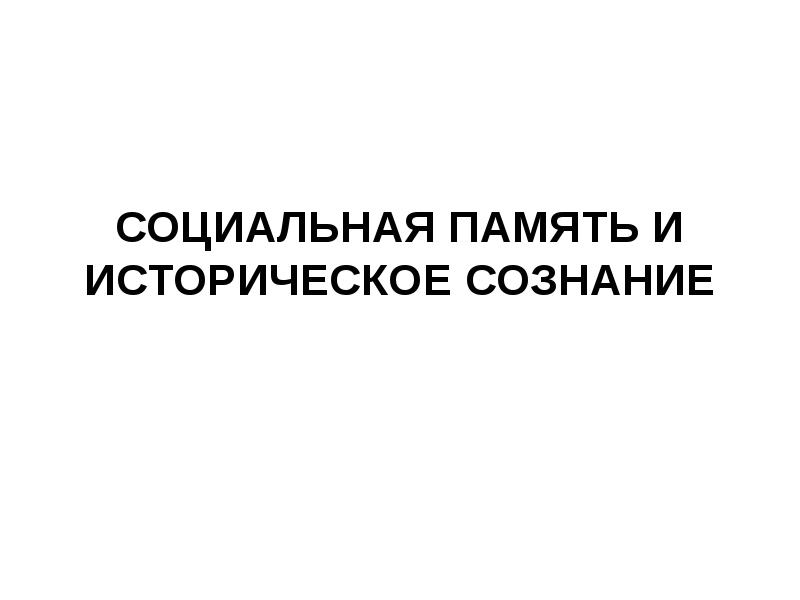 Социальная память. Социальная память и историческое сознание.