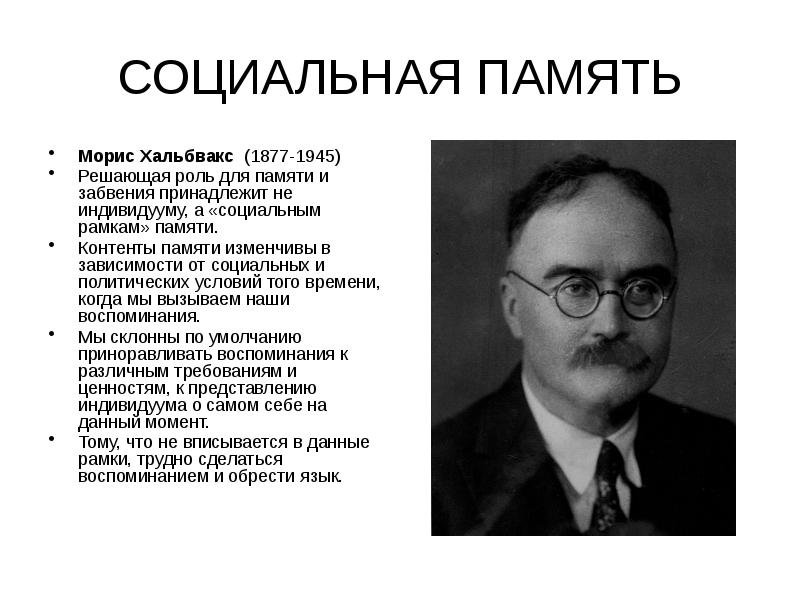 Политика памяти. Морисом Хальбваксом. Коллективная память Хальбвакс. Хальбвакс коллективная и историческая память. М Хальбвакс социолог.