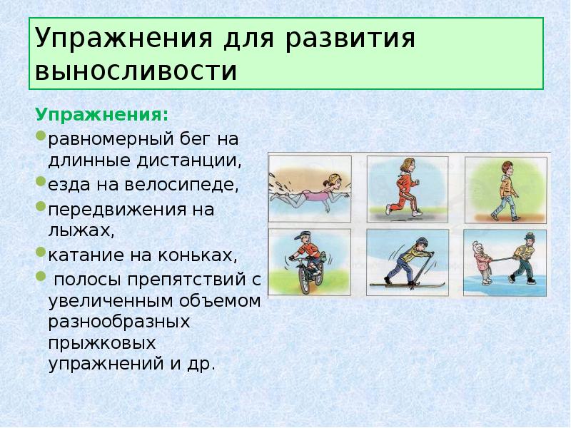 Виды физических качеств развитие. Развитие выносливости на коньках упражнения. Упражнения для развития быстроты и выносливости. Упражнения на физические качества. Упражнения для ловкости и выносливости.