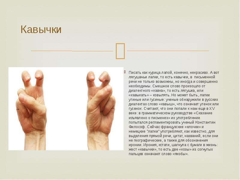 Кавычки
Писать как курица лапой, конечно, некрасиво. А вот лягушачьи лапки, Кавычки
Писать как курица лапой, конечно, некрасиво. А вот лягушачьи лапки,