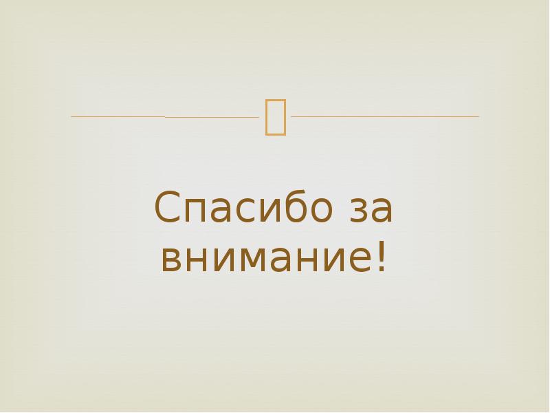Спасибо за внимание! Спасибо за внимание!