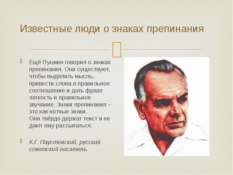 Известный существующий. Высказывания о пунктуации. Высказывания известных людей о пунктуации. Известные Писатели о знаках препинания. Русские Писатели о знаках препинания.