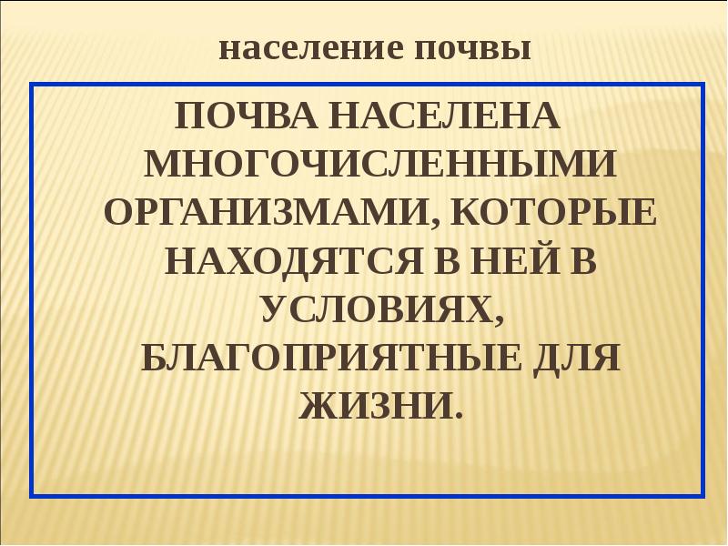 Население почвы. Население почвы составляют организмы. Почвы населения того. Связь здоровья населения с почвенными условиями.