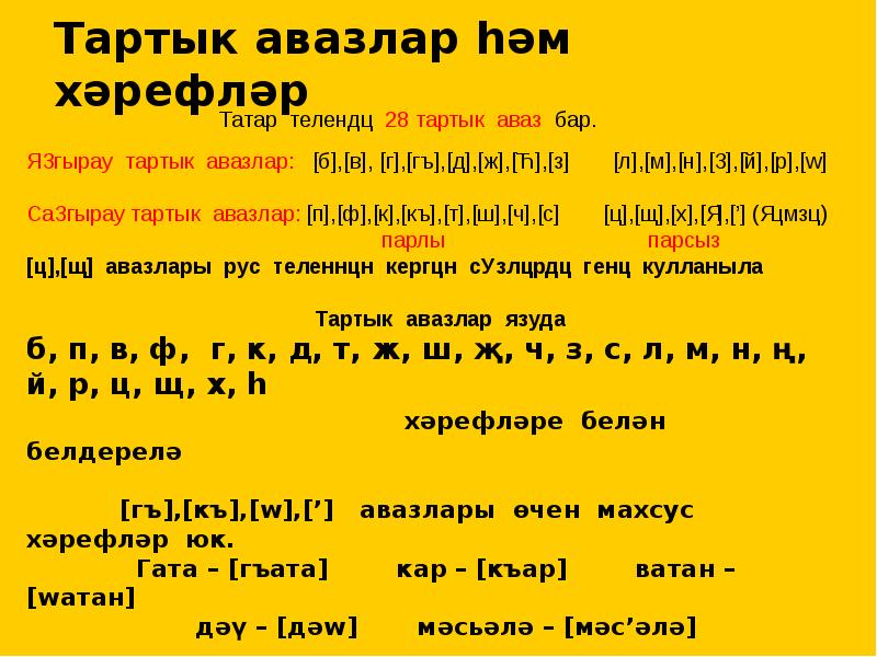 Татар теле 4. Авазлар. Тартык авазлар презентация 5 класс. Тартык и сузык авазлар. Что такое тартык авазлар.