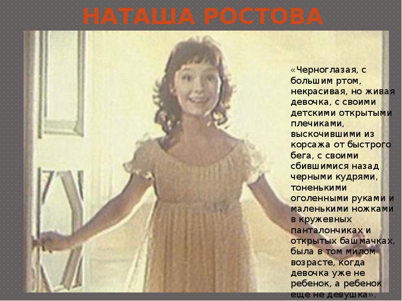 Наташа ростова девушка. Наташа Ростова Черноглазая с большим. Наташа Ростова Живая жизнь. Наташа Ростова девочка Живая.