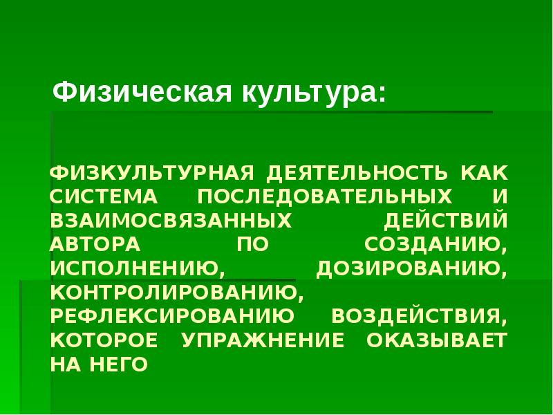 Действия автора. Физкультурная деятельность. Система взаимосвязанных действий.