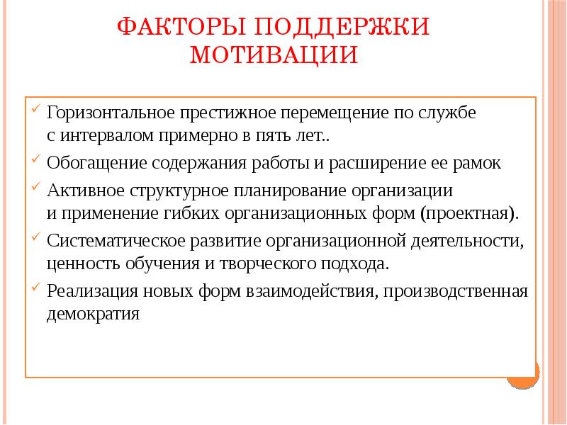 Фактор поддержки. Факторы мотивации. Основные факторы мотивации. Факторы мотивации в менеджменте. Основные факторы мотивации труда.