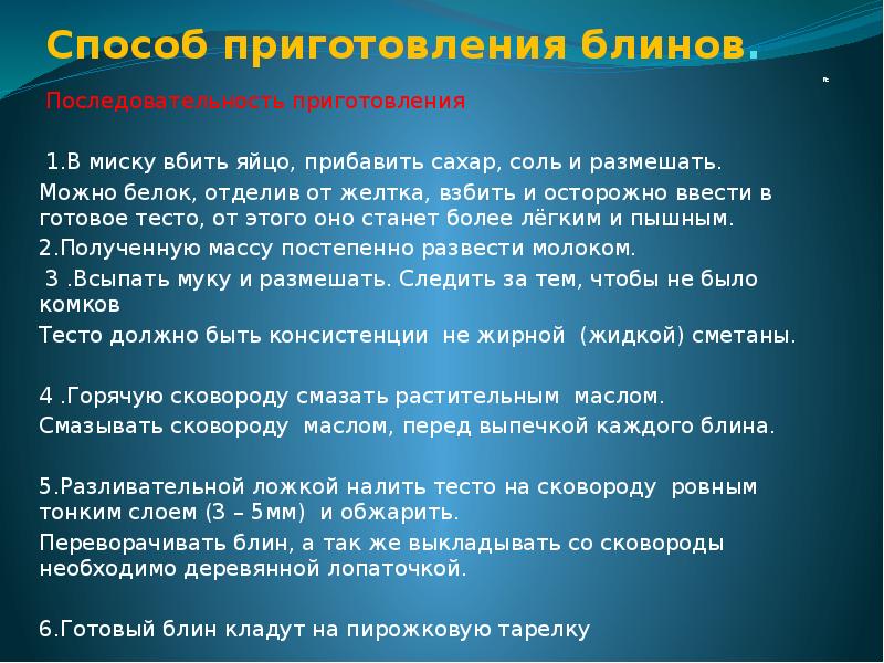 Способ приготовления блинов.
№
Последовательность приготовления
1.В Способ приготовления блинов.
№
Последовательность приготовления
1.В